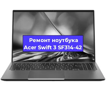 Замена северного моста на ноутбуке Acer Swift 3 SF314-42 в Воронеже
